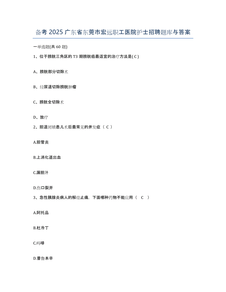 备考2025广东省东莞市宏远职工医院护士招聘题库与答案_第1页