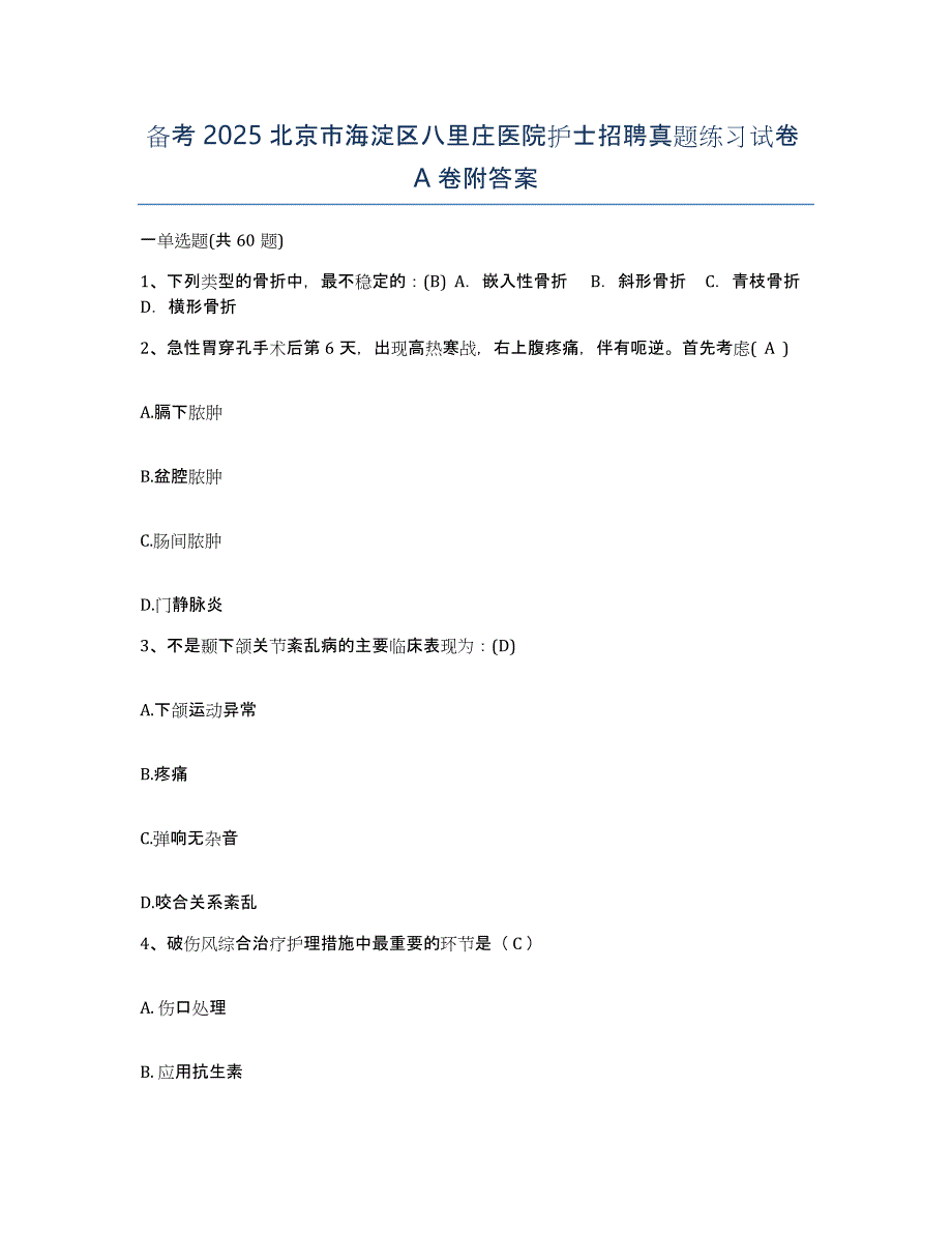 备考2025北京市海淀区八里庄医院护士招聘真题练习试卷A卷附答案_第1页