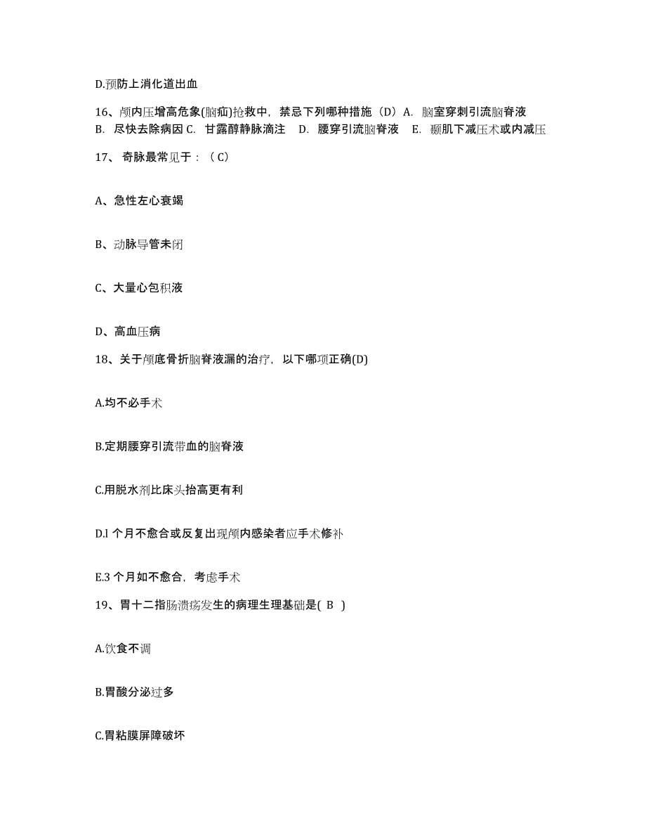 备考2025安徽省蚌埠市雪华医院护士招聘综合练习试卷B卷附答案_第5页