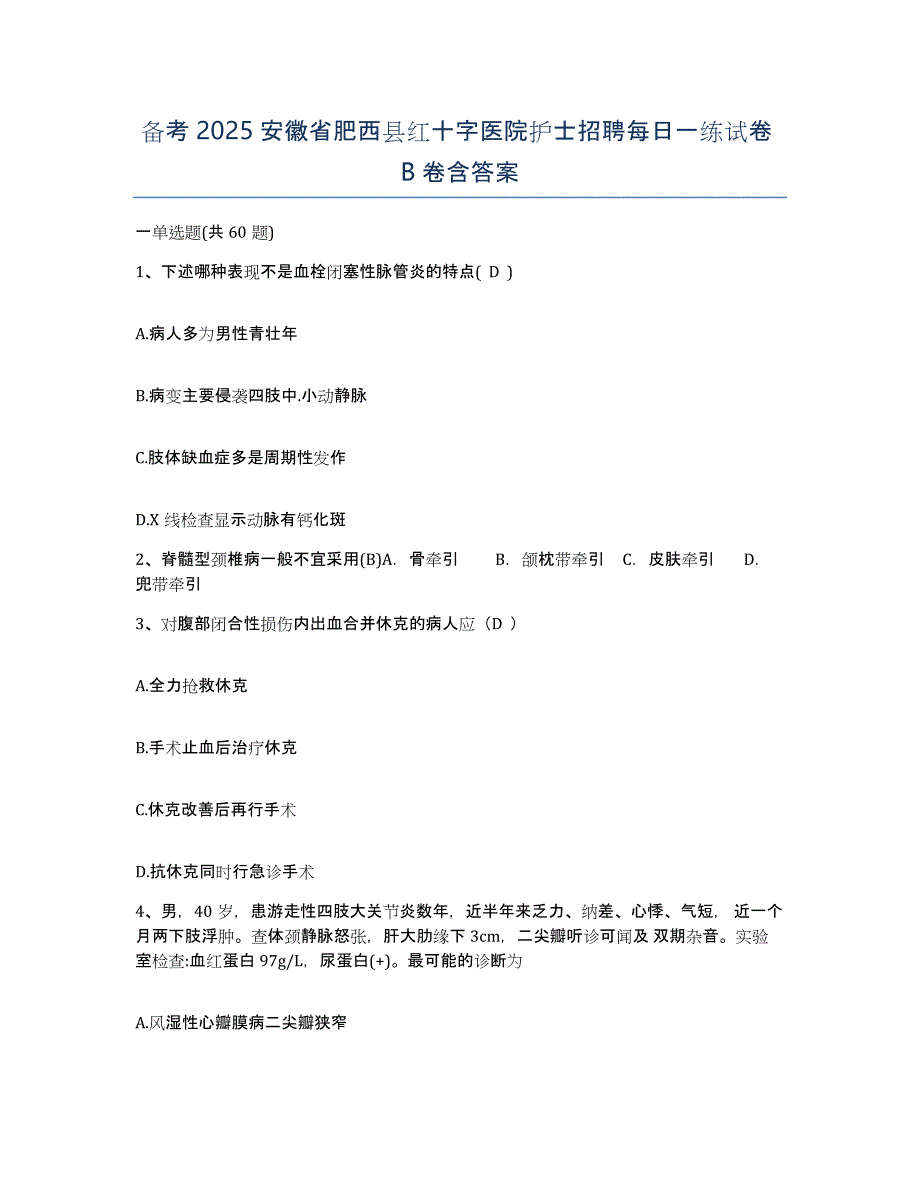 备考2025安徽省肥西县红十字医院护士招聘每日一练试卷B卷含答案_第1页