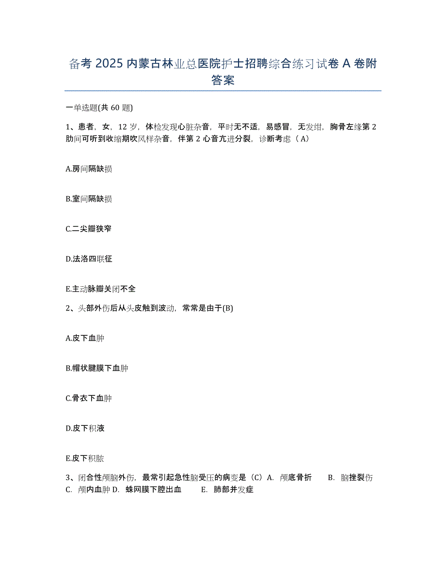 备考2025内蒙古林业总医院护士招聘综合练习试卷A卷附答案_第1页