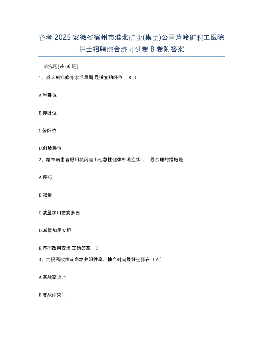 备考2025安徽省宿州市淮北矿业(集团)公司芦岭矿职工医院护士招聘综合练习试卷B卷附答案_第1页