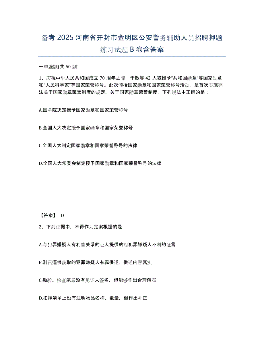 备考2025河南省开封市金明区公安警务辅助人员招聘押题练习试题B卷含答案_第1页