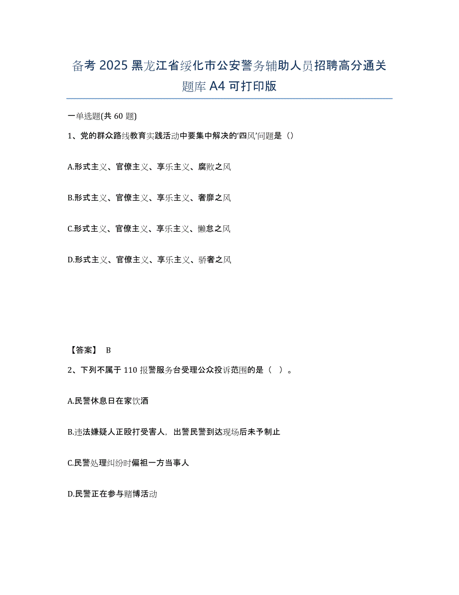 备考2025黑龙江省绥化市公安警务辅助人员招聘高分通关题库A4可打印版_第1页