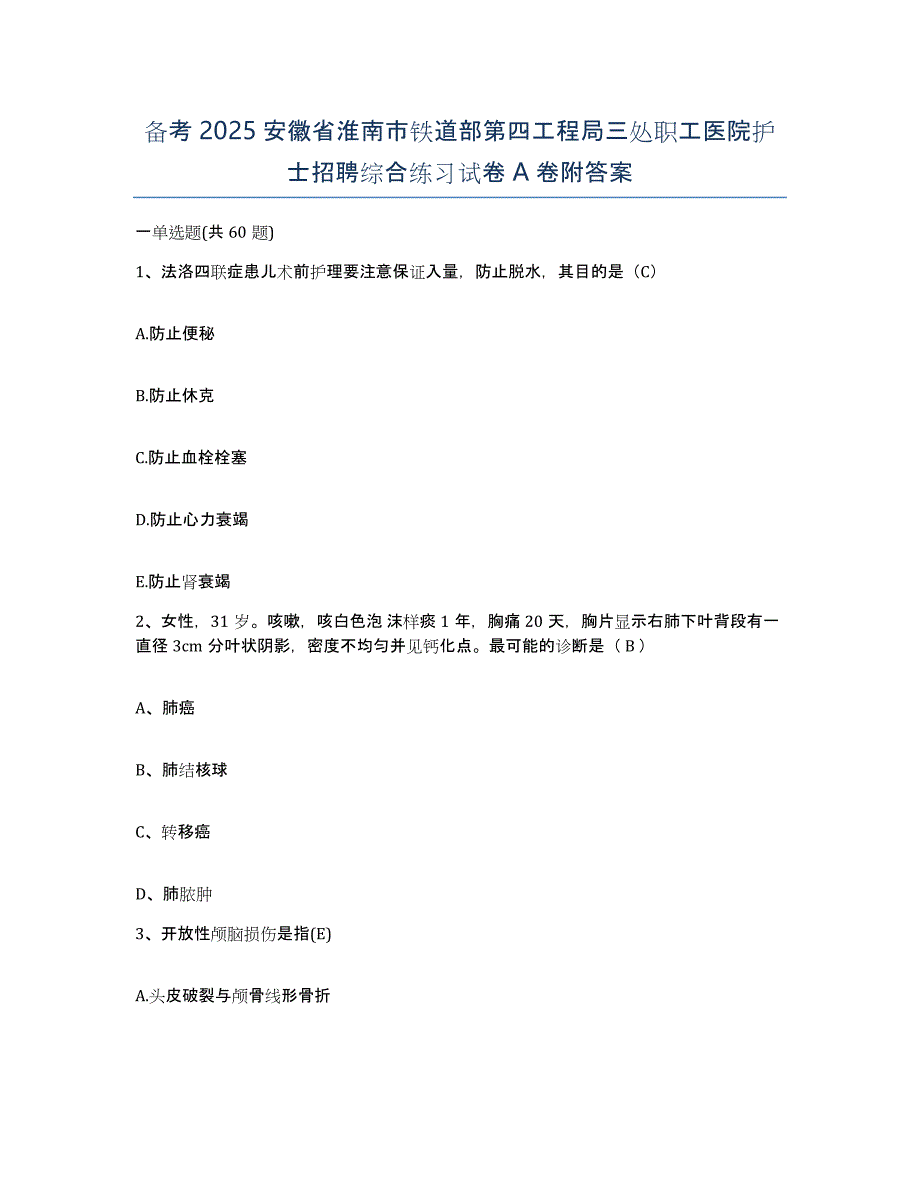 备考2025安徽省淮南市铁道部第四工程局三处职工医院护士招聘综合练习试卷A卷附答案_第1页