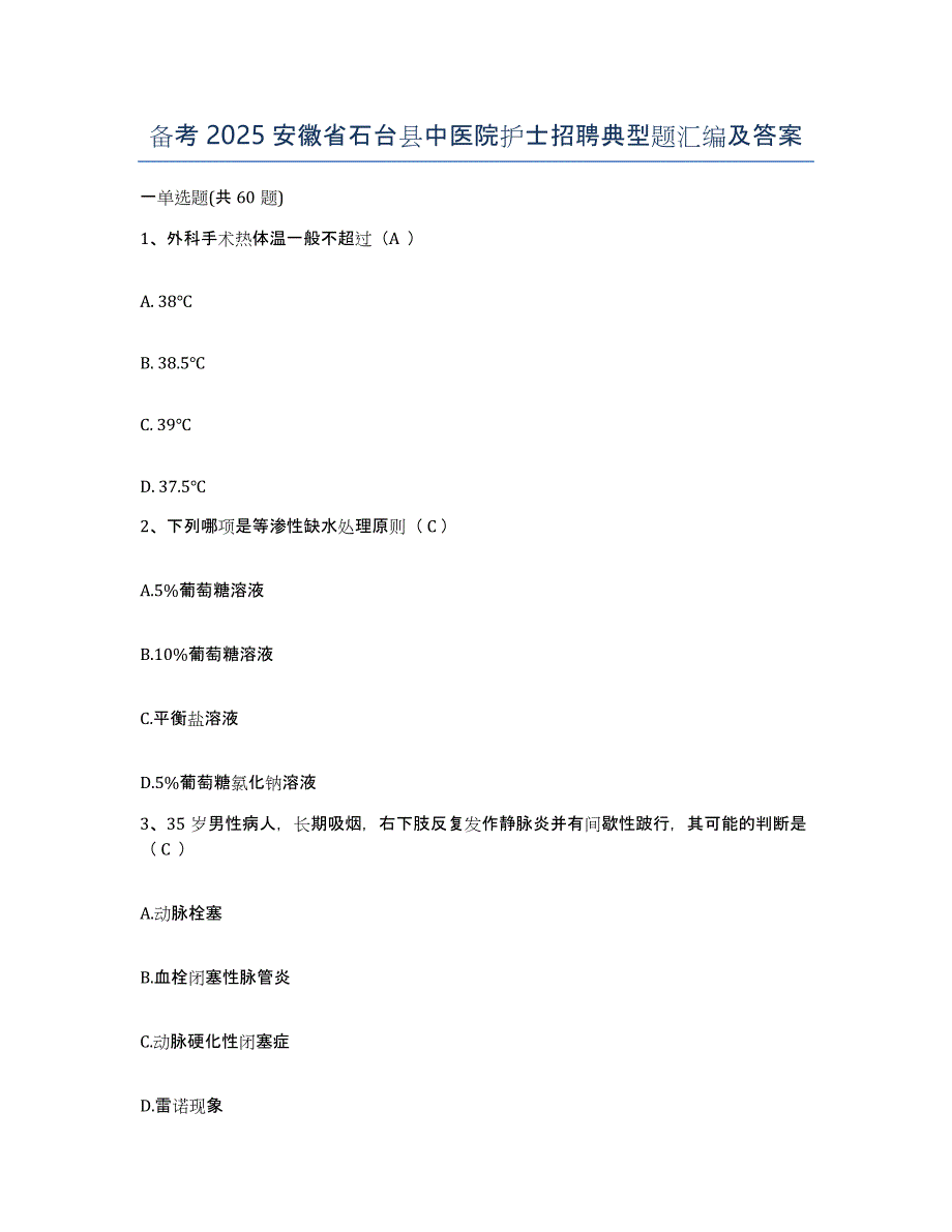 备考2025安徽省石台县中医院护士招聘典型题汇编及答案_第1页