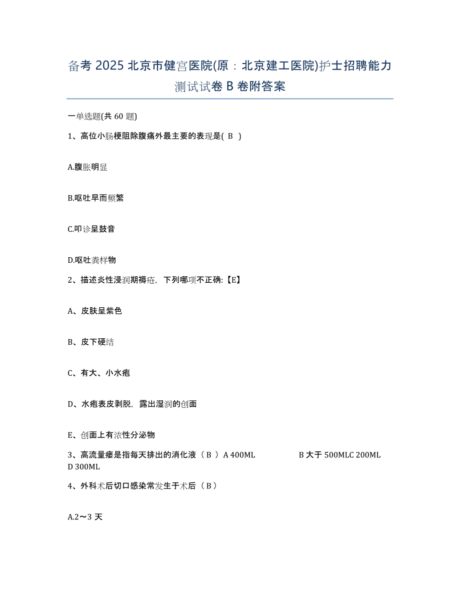 备考2025北京市健宫医院(原：北京建工医院)护士招聘能力测试试卷B卷附答案_第1页