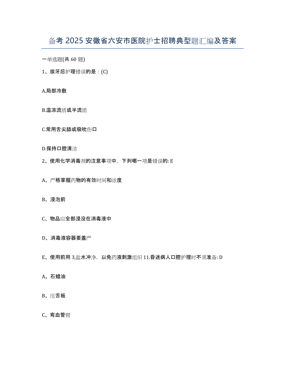 备考2025安徽省六安市医院护士招聘典型题汇编及答案_第1页