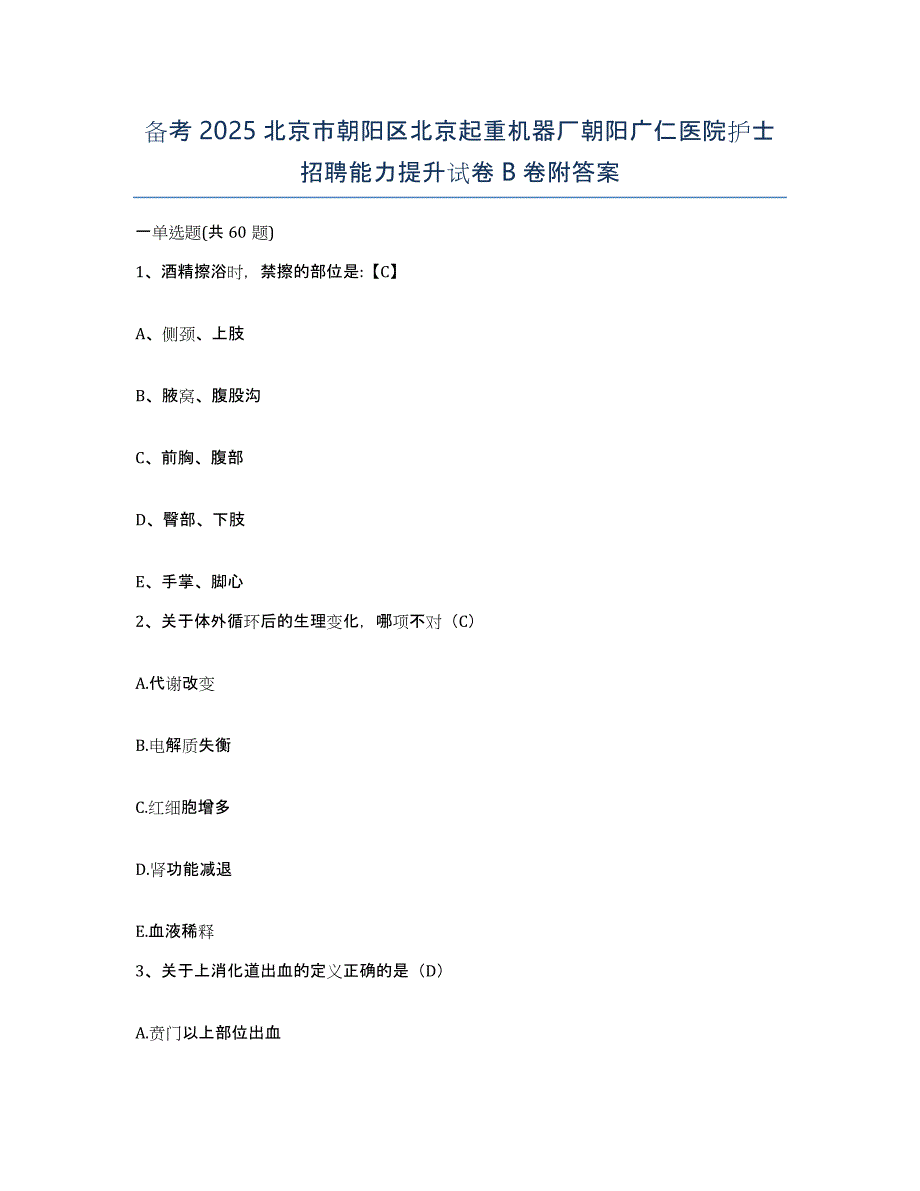 备考2025北京市朝阳区北京起重机器厂朝阳广仁医院护士招聘能力提升试卷B卷附答案_第1页