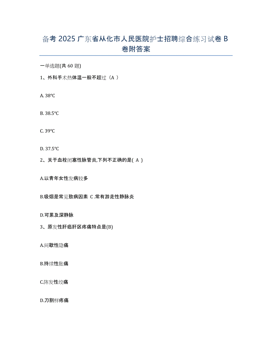 备考2025广东省从化市人民医院护士招聘综合练习试卷B卷附答案_第1页