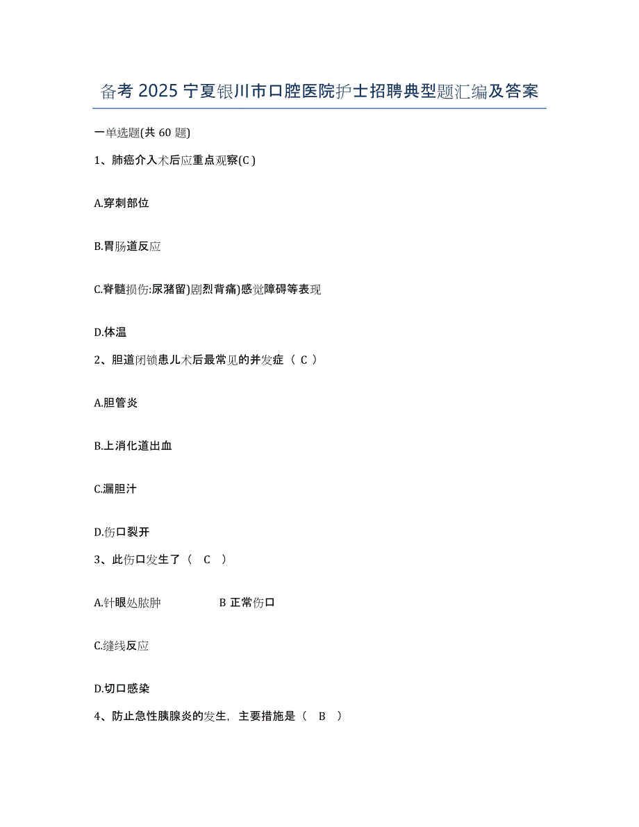 备考2025宁夏银川市口腔医院护士招聘典型题汇编及答案_第1页