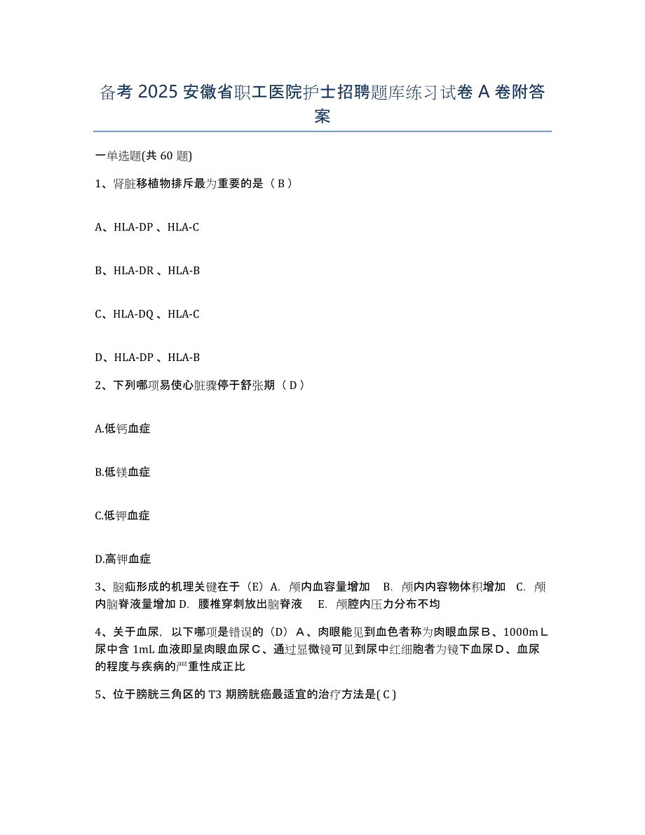 备考2025安徽省职工医院护士招聘题库练习试卷A卷附答案_第1页