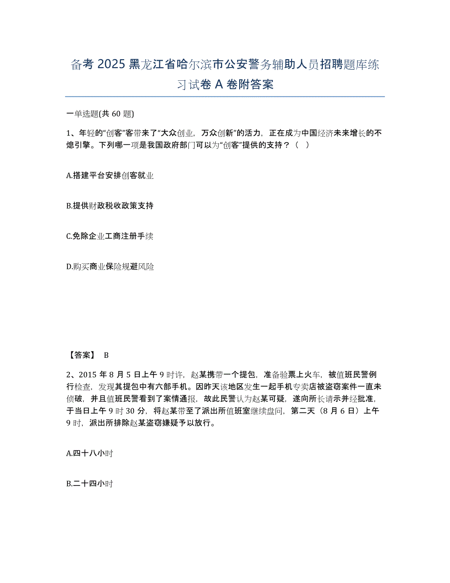 备考2025黑龙江省哈尔滨市公安警务辅助人员招聘题库练习试卷A卷附答案_第1页