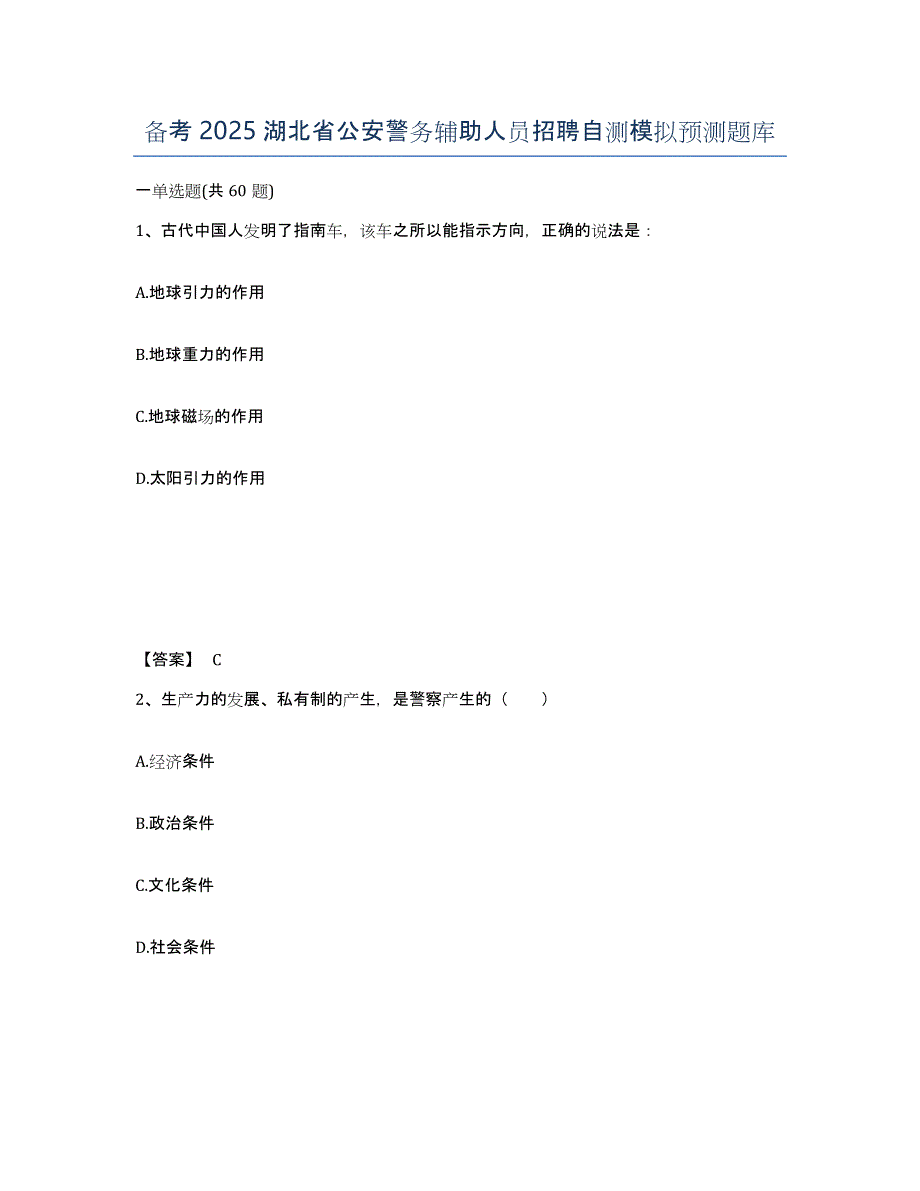 备考2025湖北省公安警务辅助人员招聘自测模拟预测题库_第1页