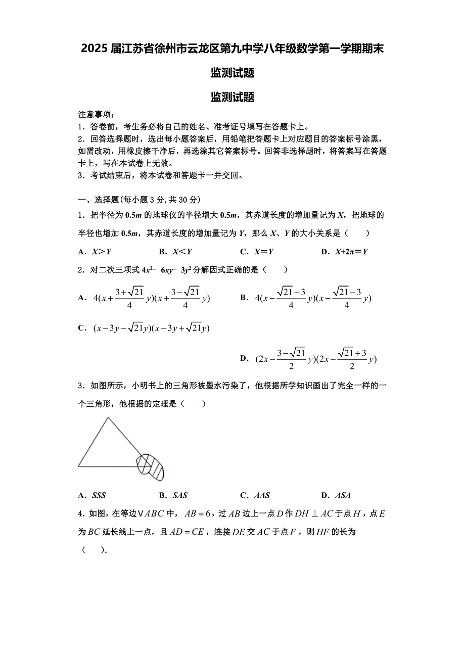 2025届江苏省徐州市云龙区第九中学八年级数学第一学期期末监测试题含解析_第1页