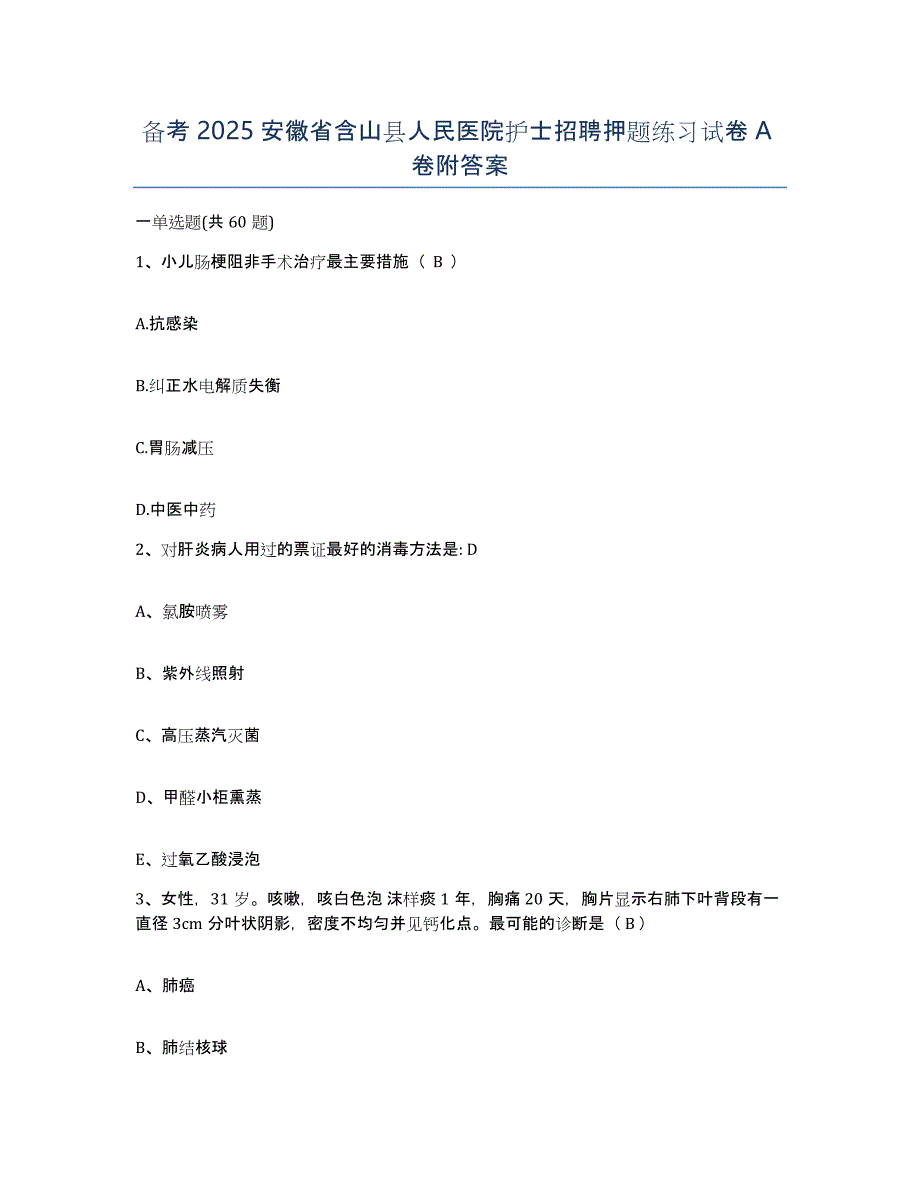 备考2025安徽省含山县人民医院护士招聘押题练习试卷A卷附答案_第1页