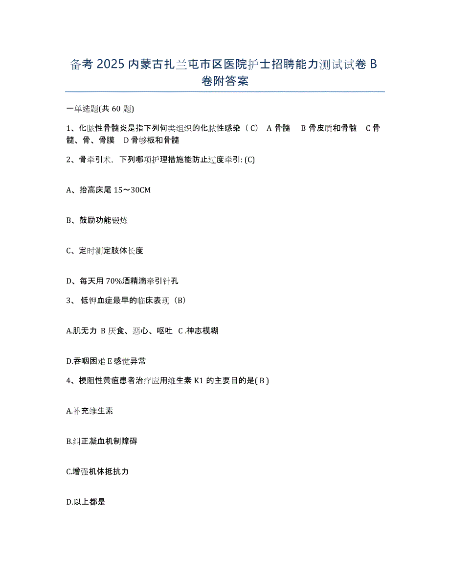 备考2025内蒙古扎兰屯市区医院护士招聘能力测试试卷B卷附答案_第1页