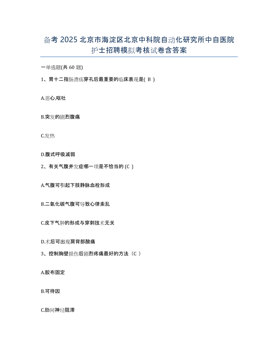 备考2025北京市海淀区北京中科院自动化研究所中自医院护士招聘模拟考核试卷含答案_第1页