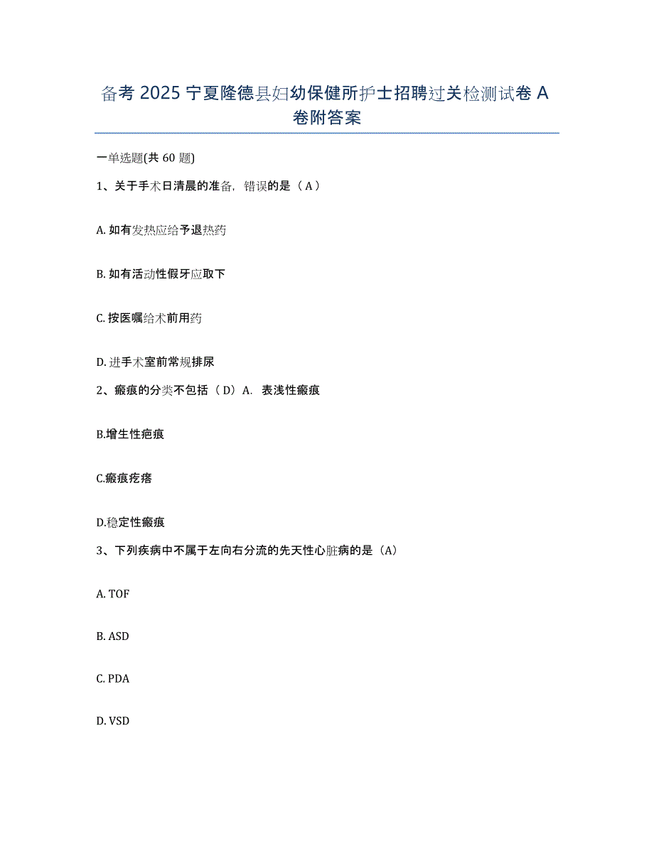 备考2025宁夏隆德县妇幼保健所护士招聘过关检测试卷A卷附答案_第1页