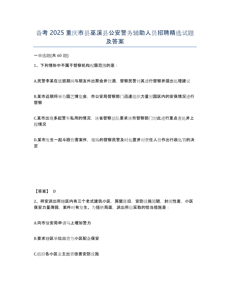 备考2025重庆市县巫溪县公安警务辅助人员招聘试题及答案_第1页