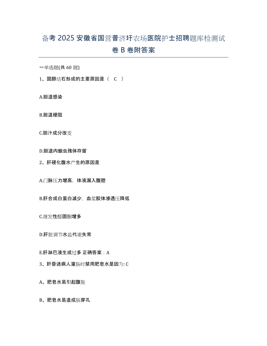 备考2025安徽省国营普济圩农场医院护士招聘题库检测试卷B卷附答案_第1页