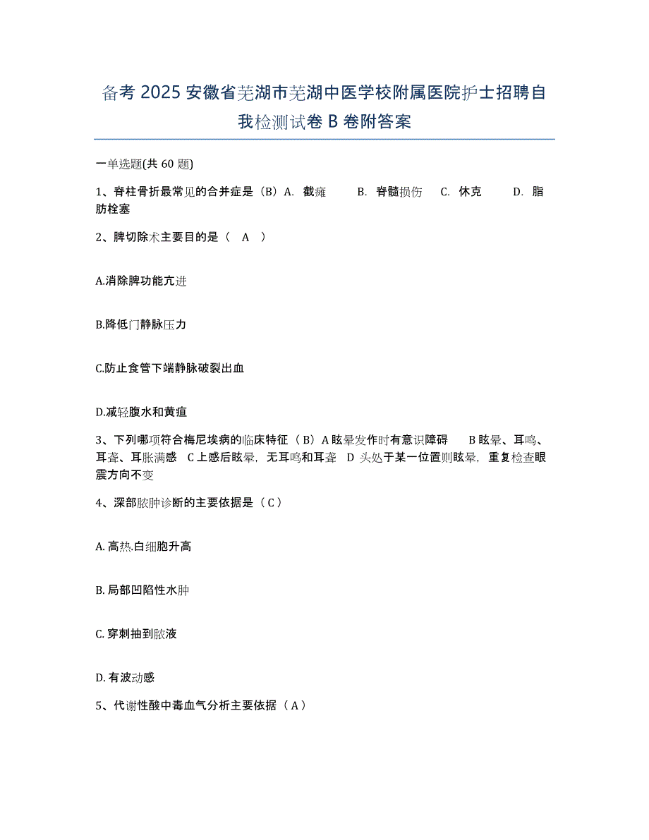 备考2025安徽省芜湖市芜湖中医学校附属医院护士招聘自我检测试卷B卷附答案_第1页