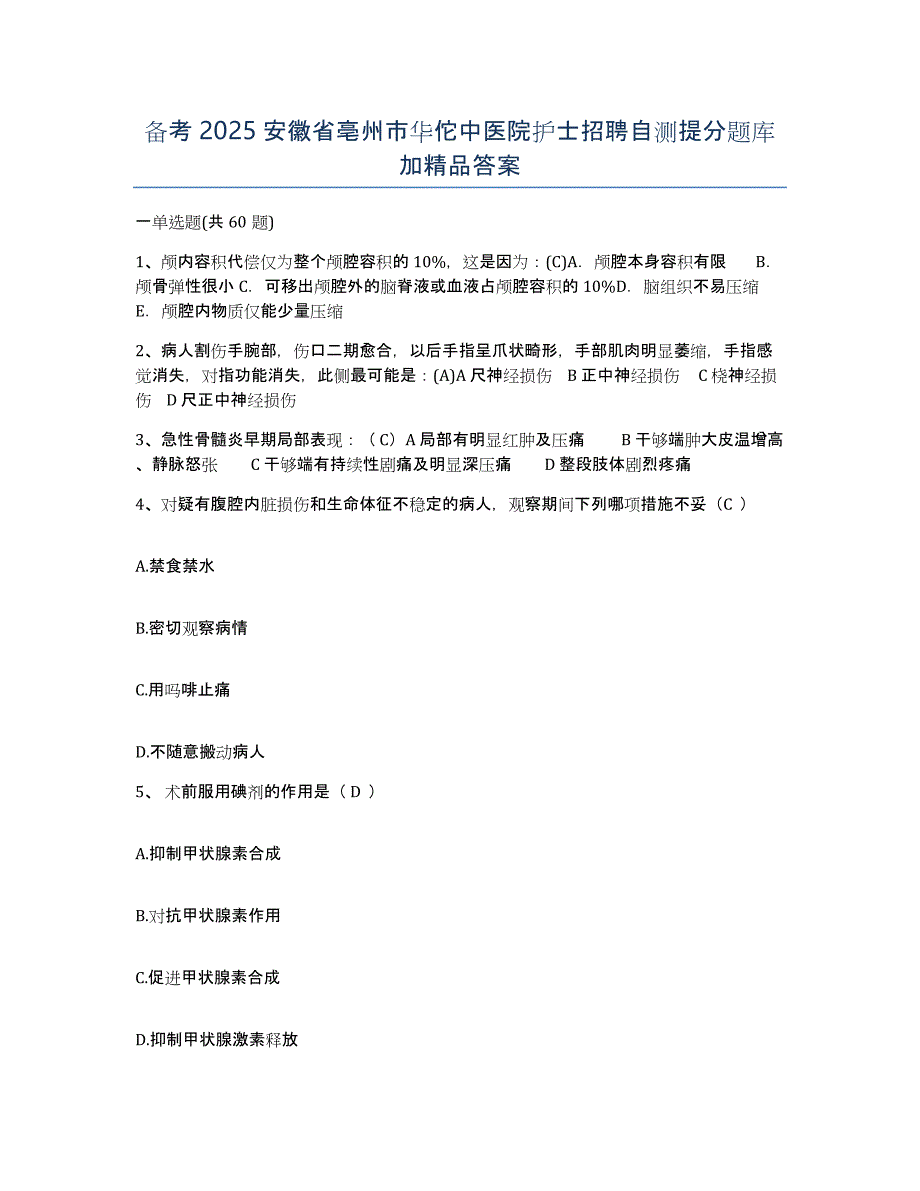 备考2025安徽省亳州市华佗中医院护士招聘自测提分题库加答案_第1页