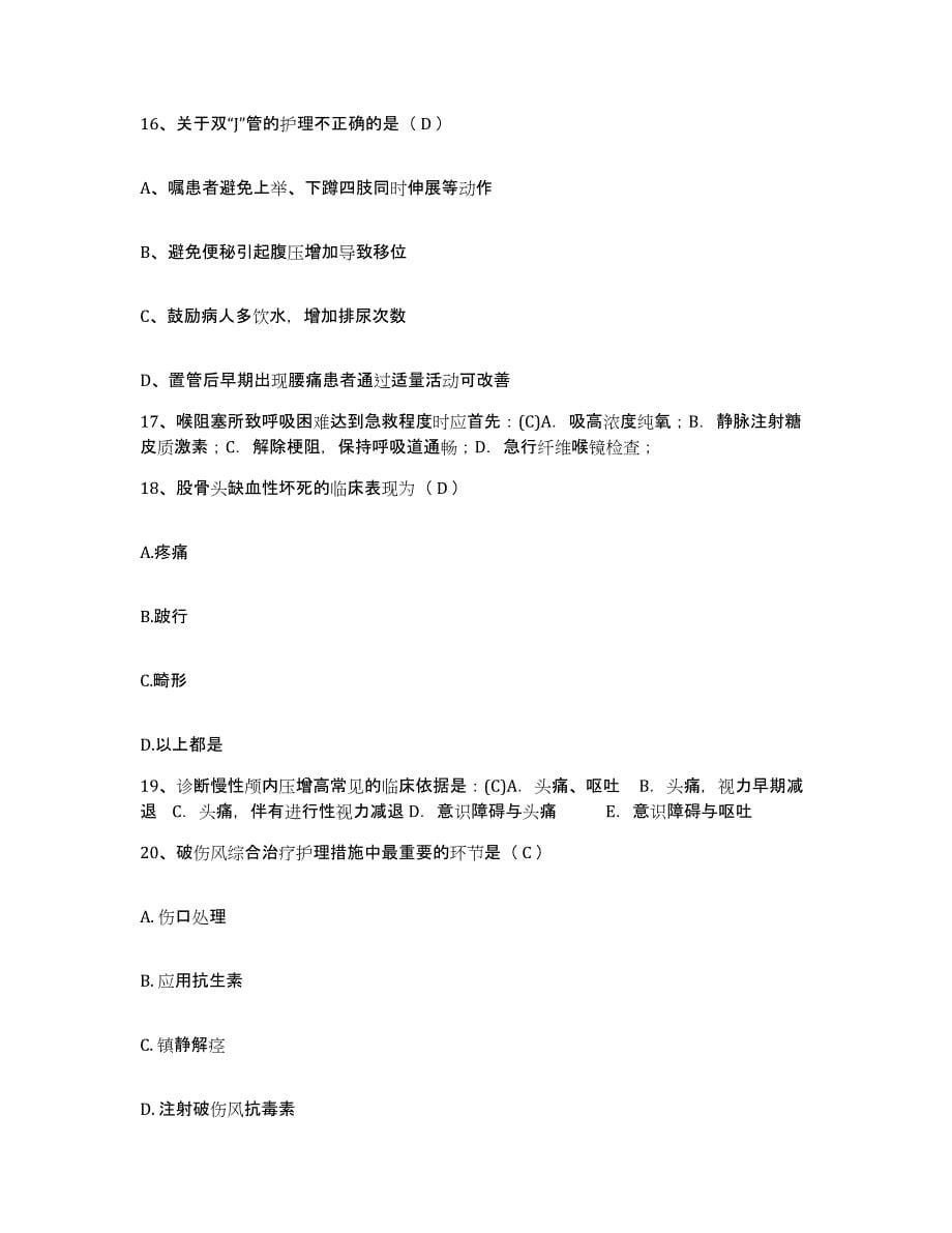 备考2025北京市通州区张家湾卫生院护士招聘提升训练试卷A卷附答案_第5页