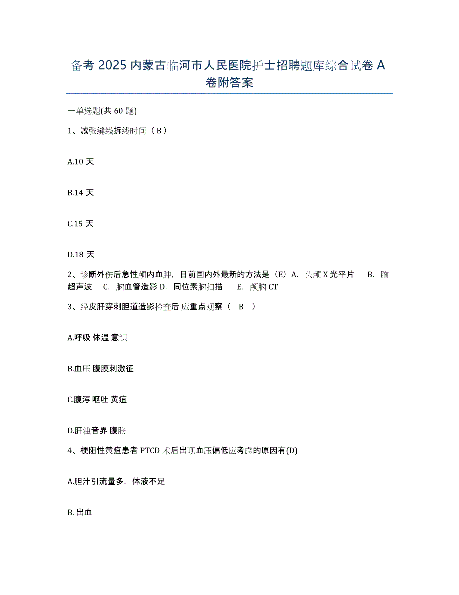 备考2025内蒙古临河市人民医院护士招聘题库综合试卷A卷附答案_第1页