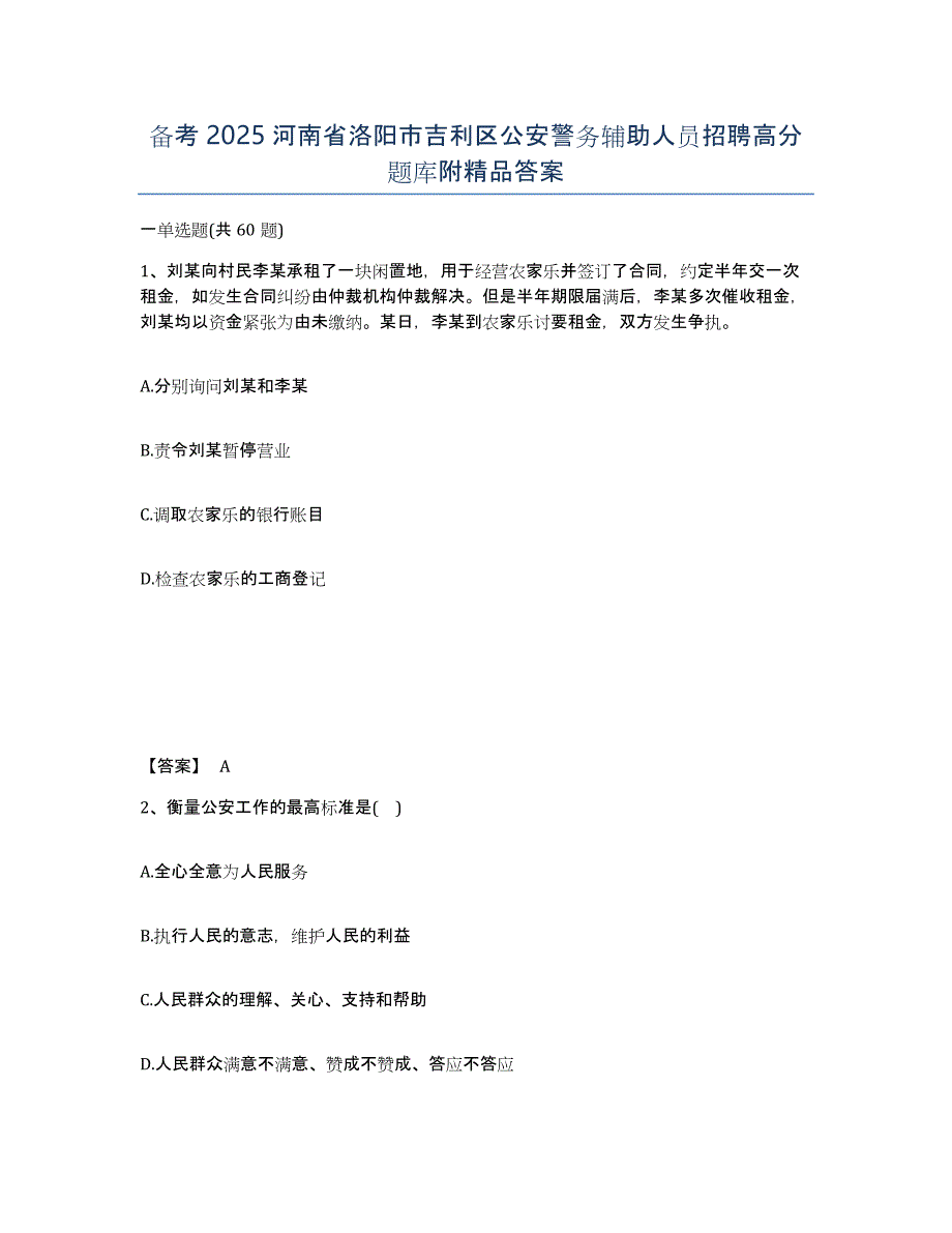 备考2025河南省洛阳市吉利区公安警务辅助人员招聘高分题库附答案_第1页