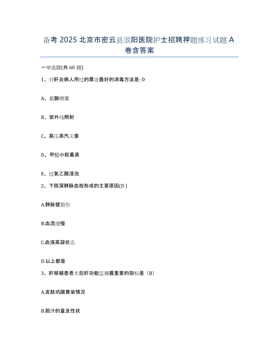 备考2025北京市密云县滨阳医院护士招聘押题练习试题A卷含答案_第1页