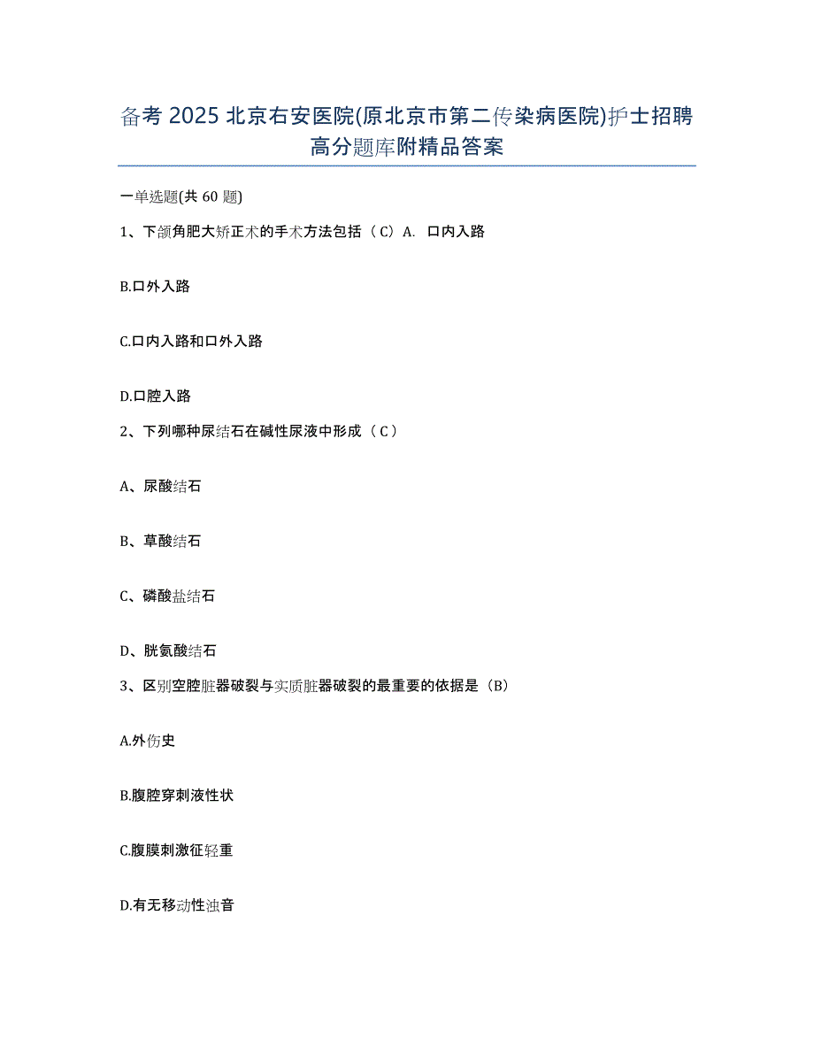 备考2025北京右安医院(原北京市第二传染病医院)护士招聘高分题库附答案_第1页