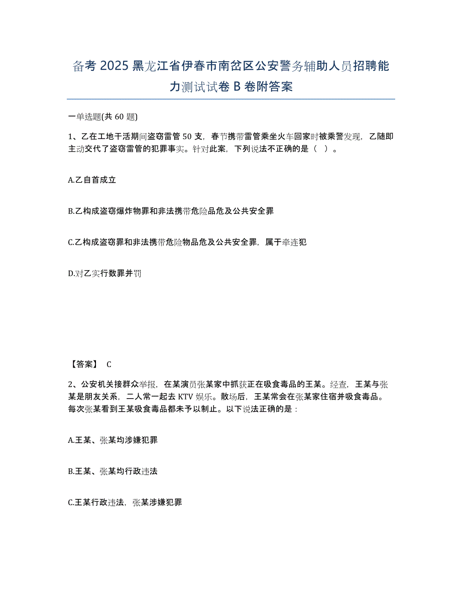 备考2025黑龙江省伊春市南岔区公安警务辅助人员招聘能力测试试卷B卷附答案_第1页