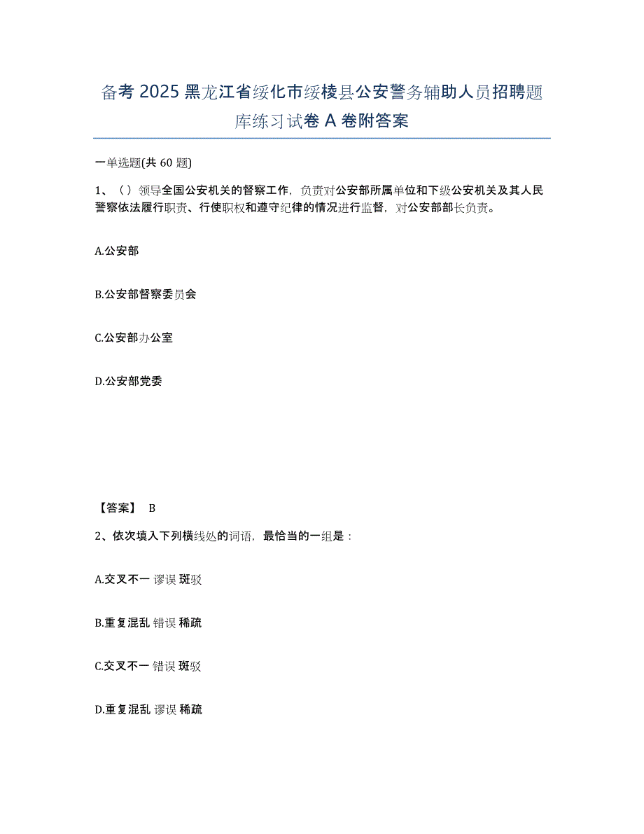 备考2025黑龙江省绥化市绥棱县公安警务辅助人员招聘题库练习试卷A卷附答案_第1页