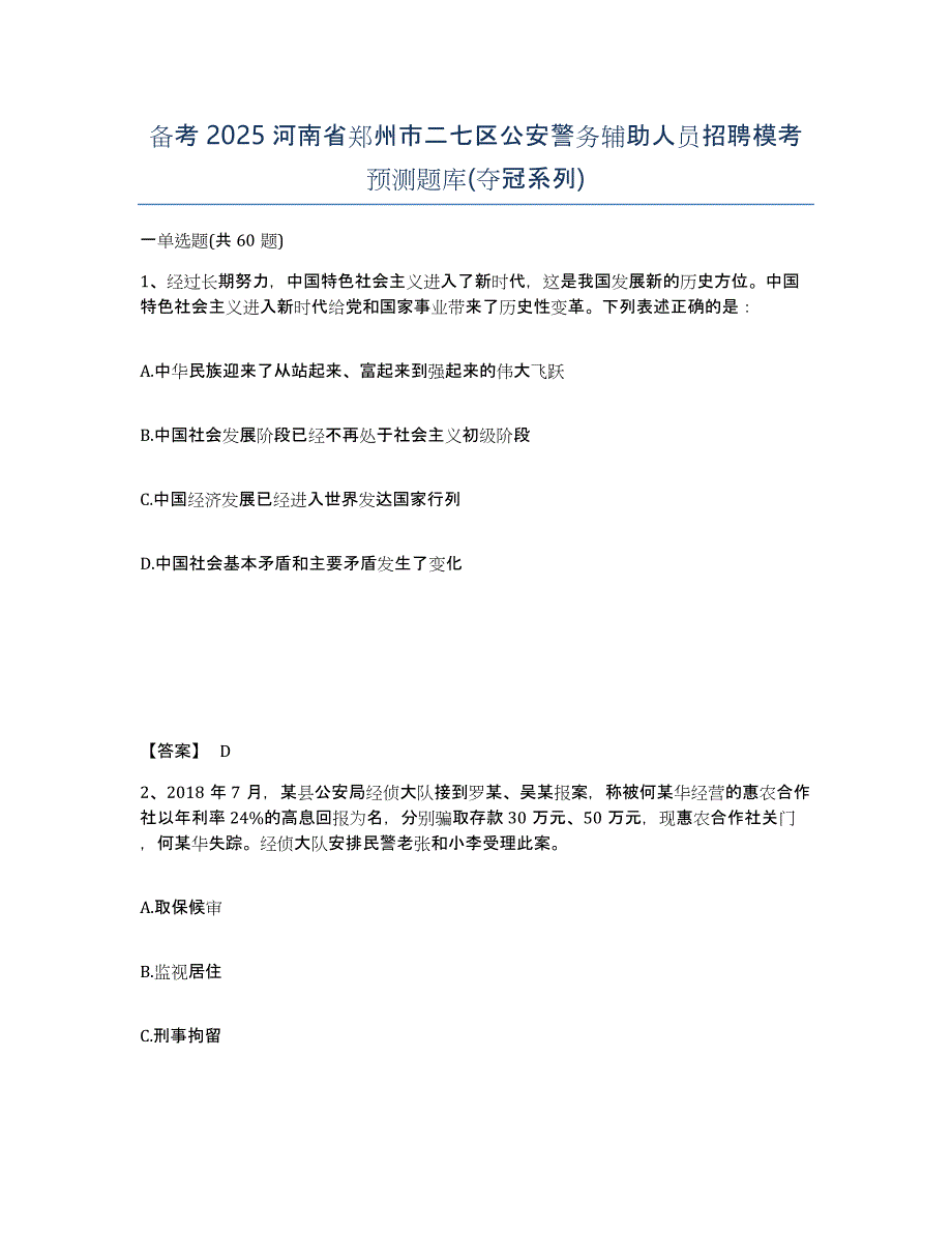 备考2025河南省郑州市二七区公安警务辅助人员招聘模考预测题库(夺冠系列)_第1页