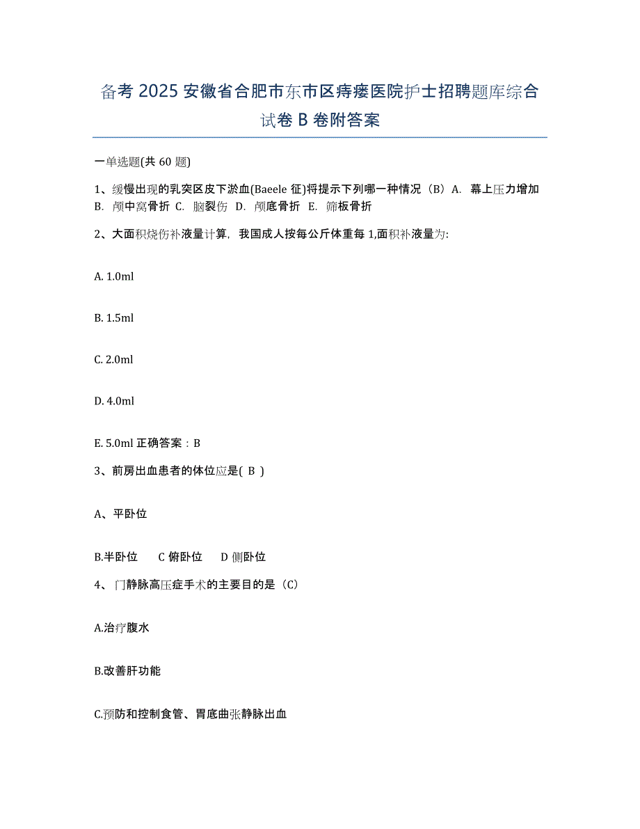 备考2025安徽省合肥市东市区痔瘘医院护士招聘题库综合试卷B卷附答案_第1页