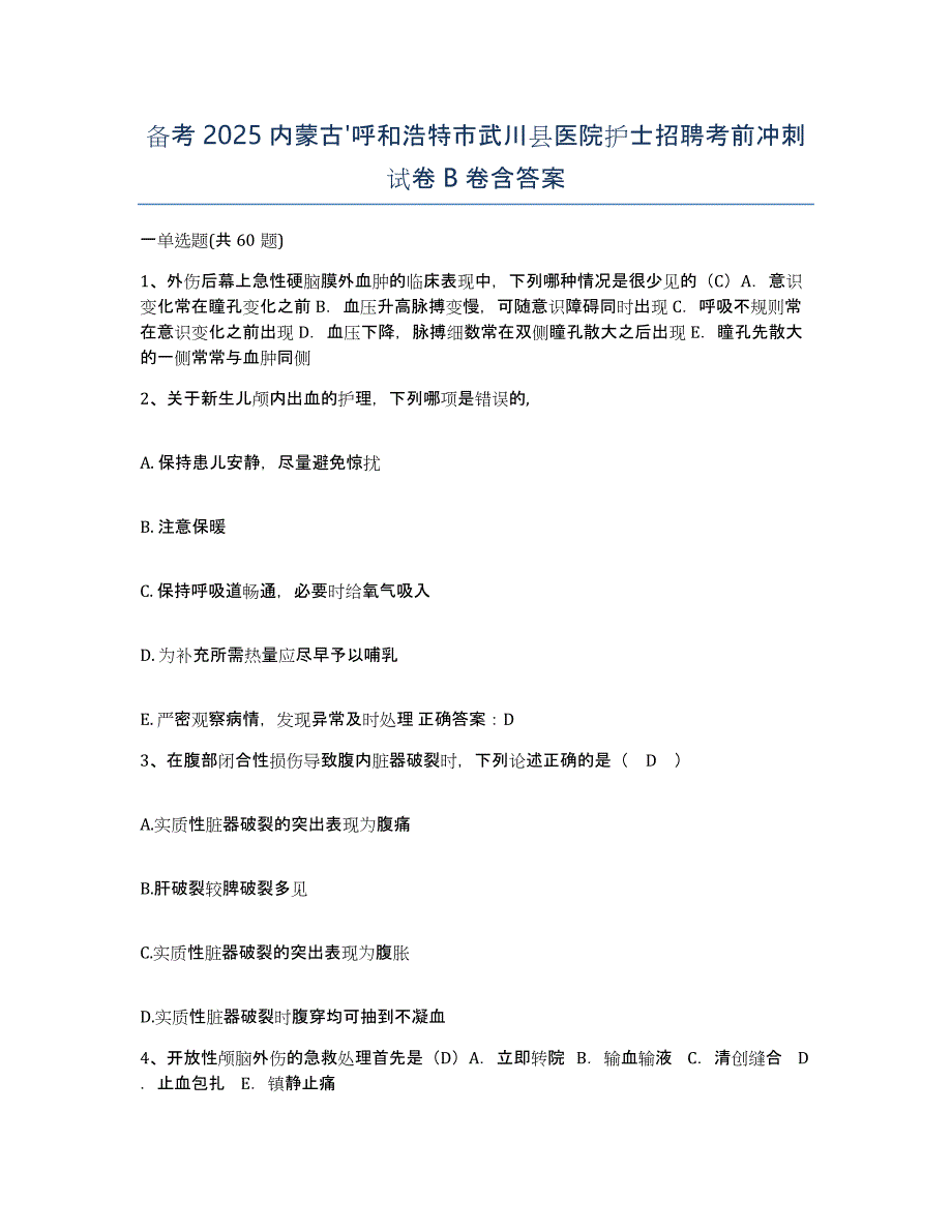 备考2025内蒙古'呼和浩特市武川县医院护士招聘考前冲刺试卷B卷含答案_第1页