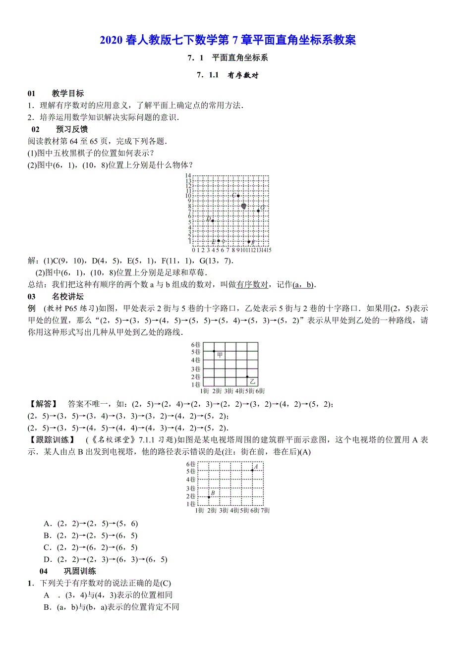 2020春人教版七下数学第7章平面直角坐标系教案_第1页