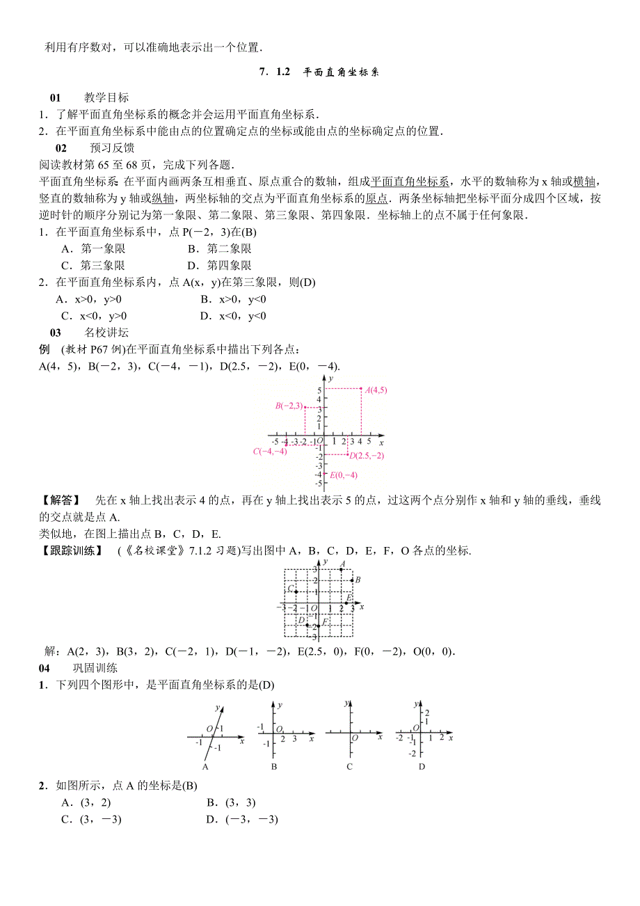 2020春人教版七下数学第7章平面直角坐标系教案_第3页