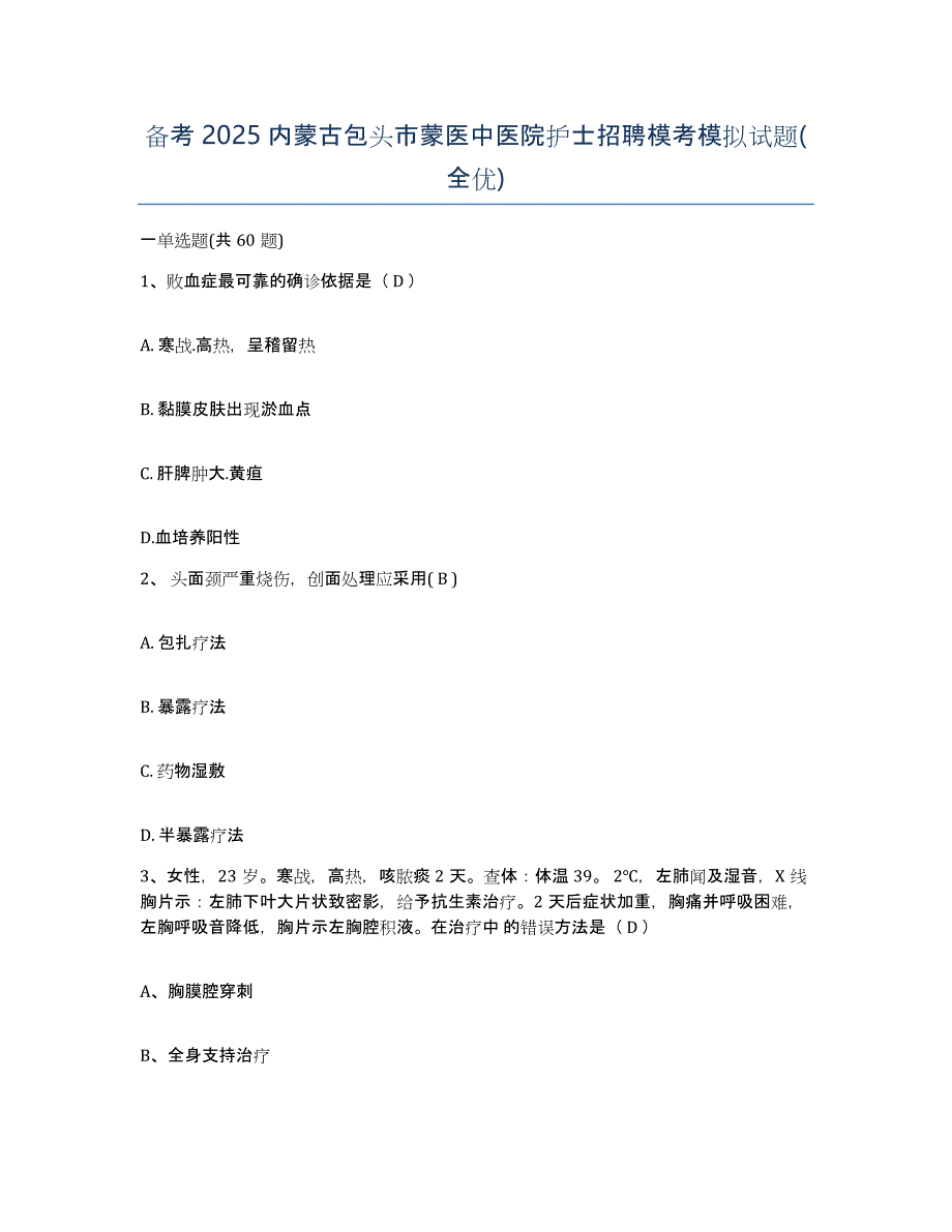 备考2025内蒙古包头市蒙医中医院护士招聘模考模拟试题(全优)_第1页