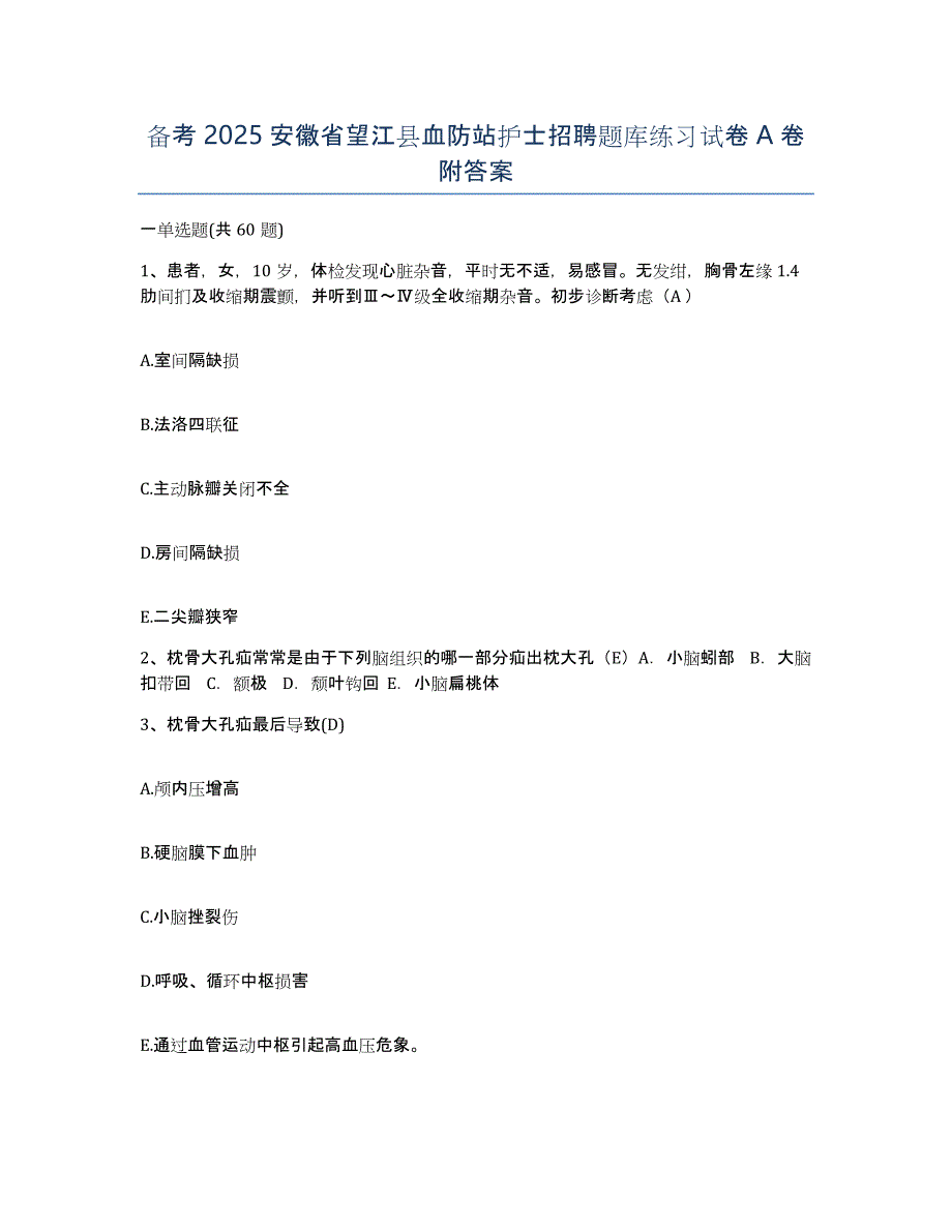 备考2025安徽省望江县血防站护士招聘题库练习试卷A卷附答案_第1页