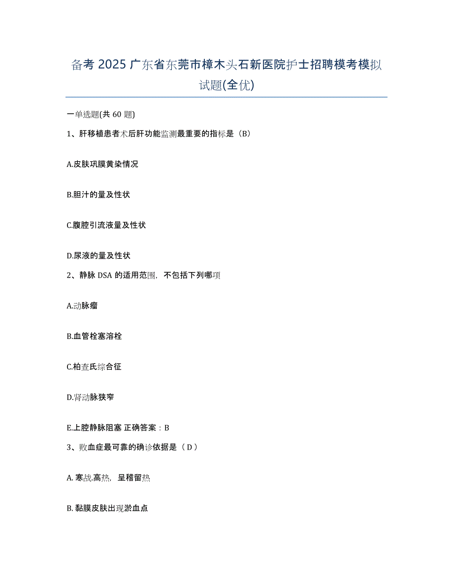 备考2025广东省东莞市樟木头石新医院护士招聘模考模拟试题(全优)_第1页