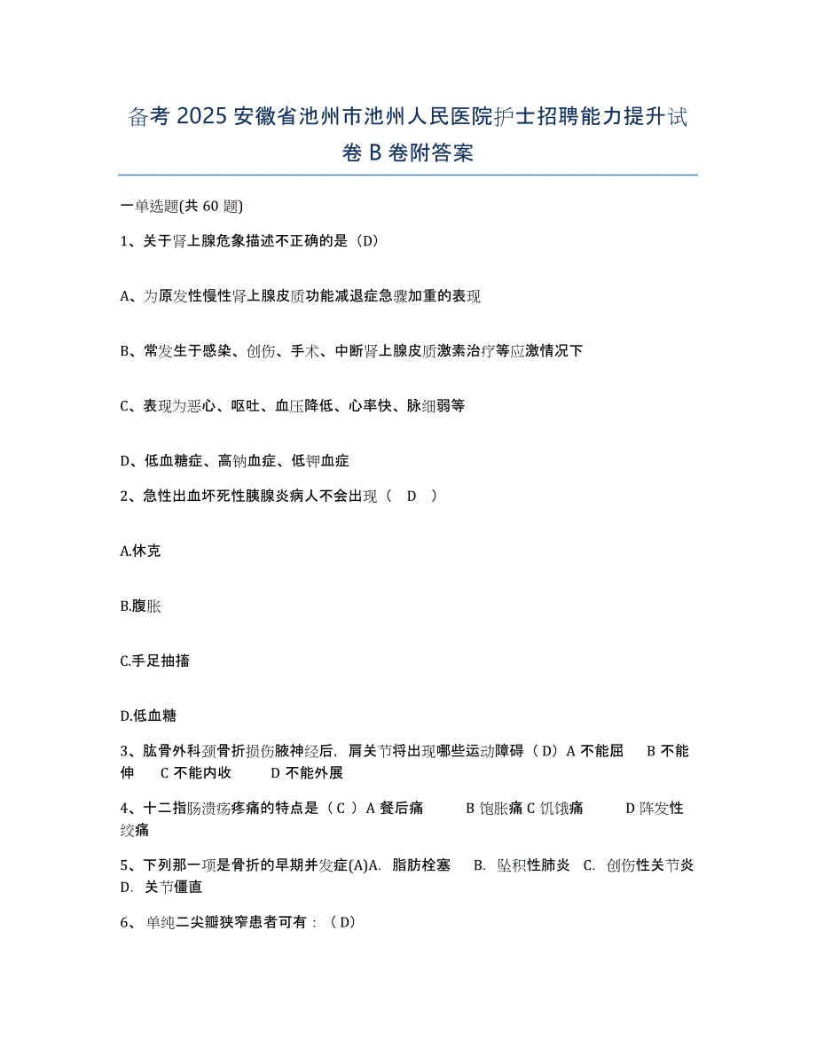 备考2025安徽省池州市池州人民医院护士招聘能力提升试卷B卷附答案_第1页