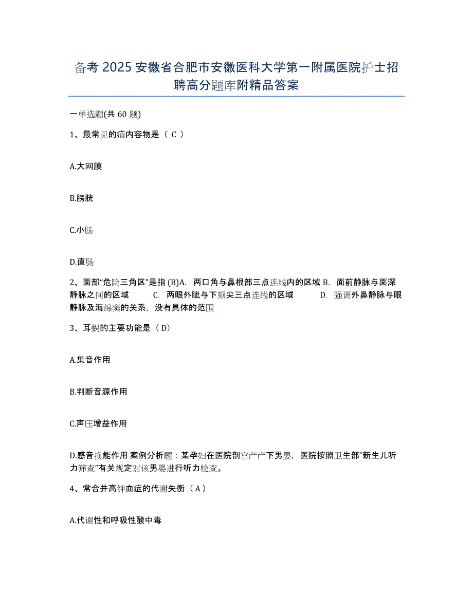 备考2025安徽省合肥市安徽医科大学第一附属医院护士招聘高分题库附答案_第1页