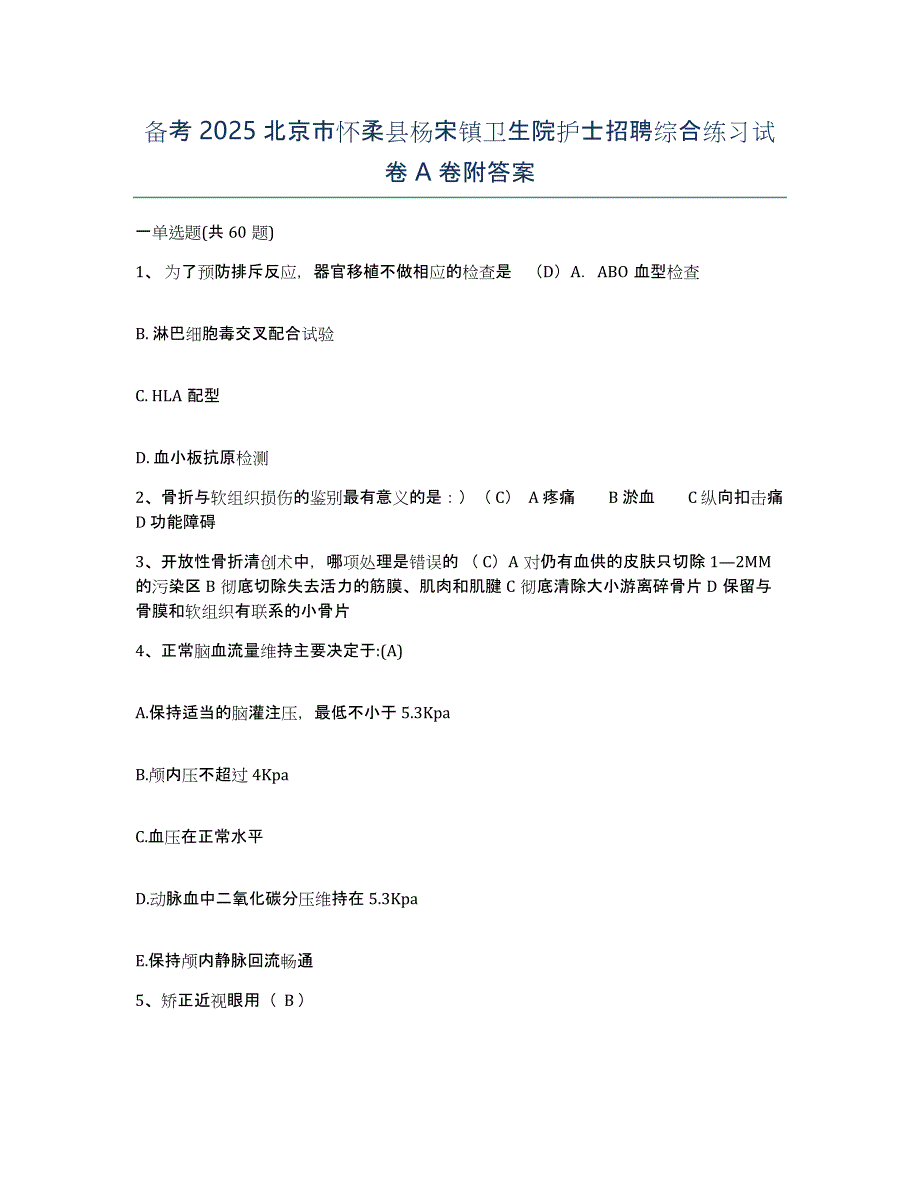 备考2025北京市怀柔县杨宋镇卫生院护士招聘综合练习试卷A卷附答案_第1页