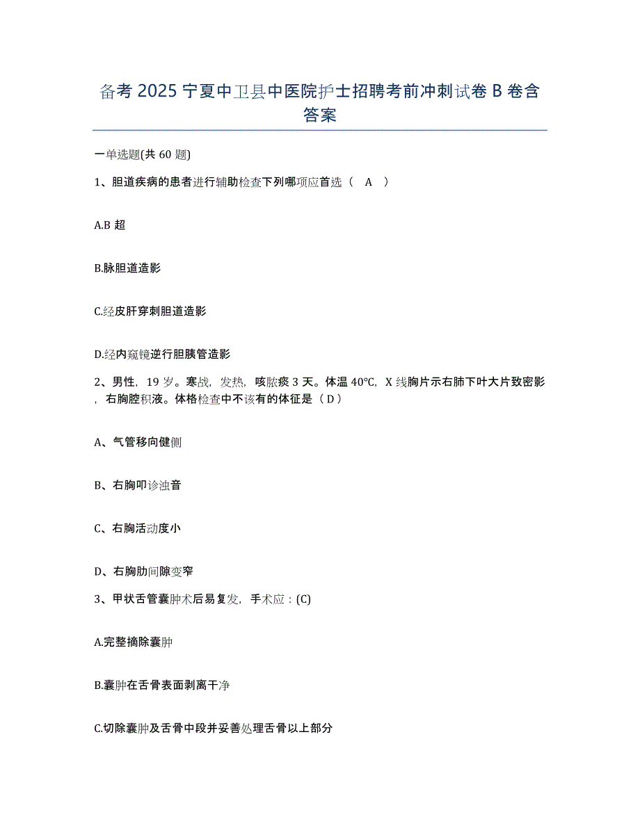 备考2025宁夏中卫县中医院护士招聘考前冲刺试卷B卷含答案_第1页