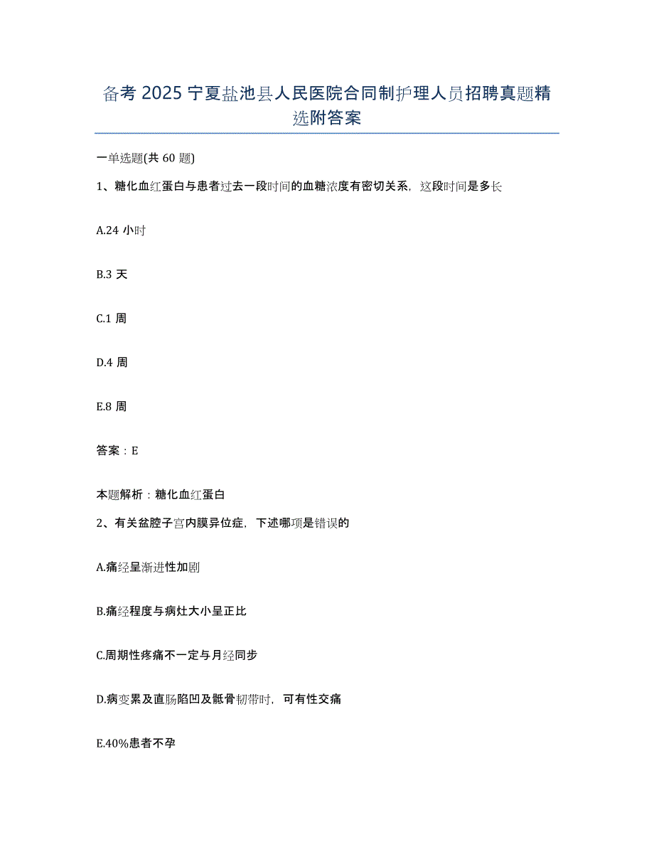 备考2025宁夏盐池县人民医院合同制护理人员招聘真题附答案_第1页