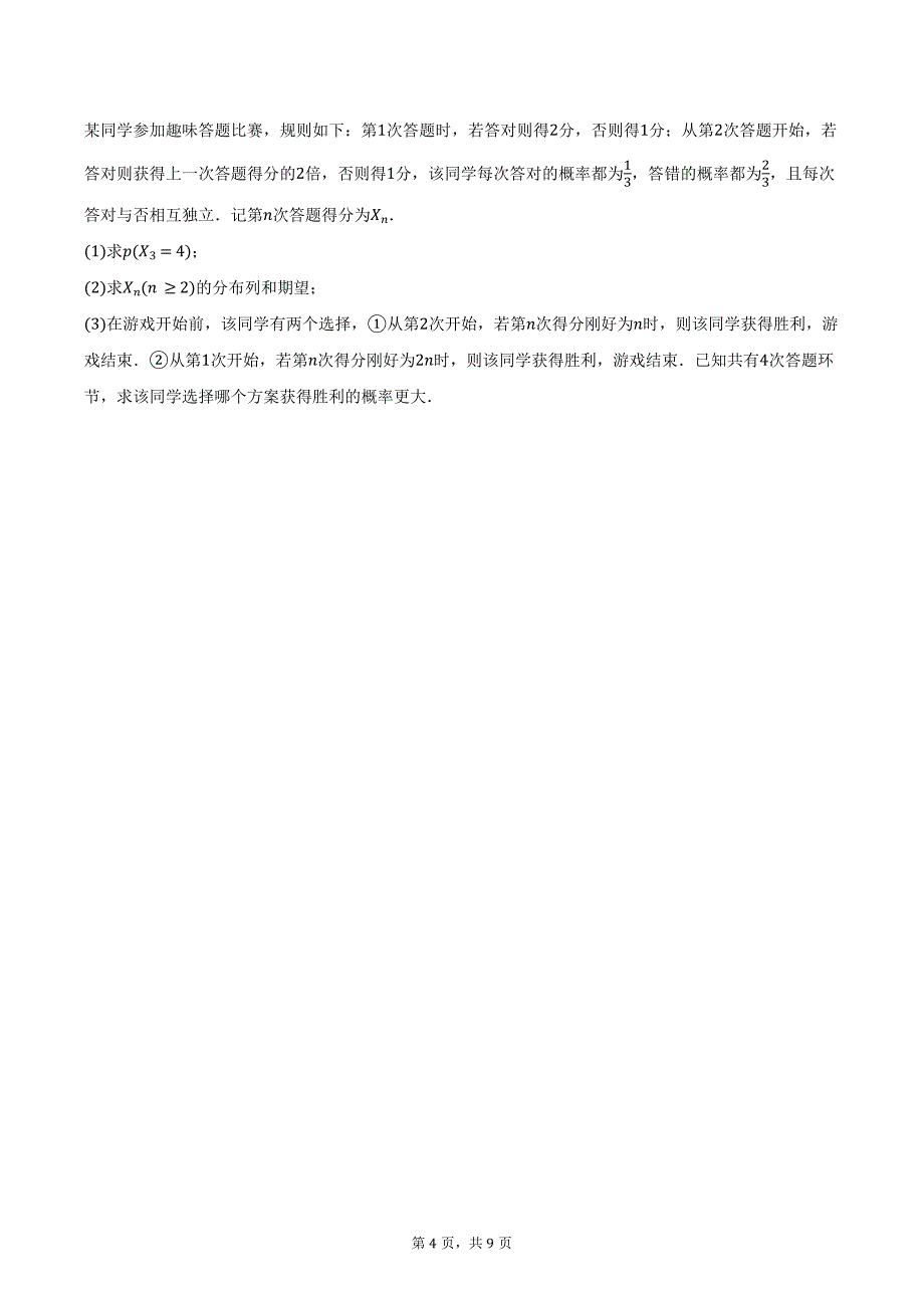 2023-2024学年广东省茂名市高二下学期教学质量监测数学试卷（含答案）_第4页