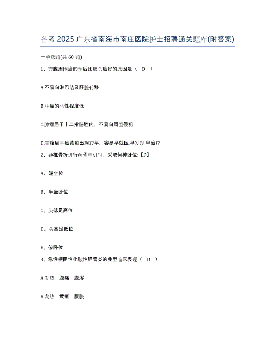 备考2025广东省南海市南庄医院护士招聘通关题库(附答案)_第1页