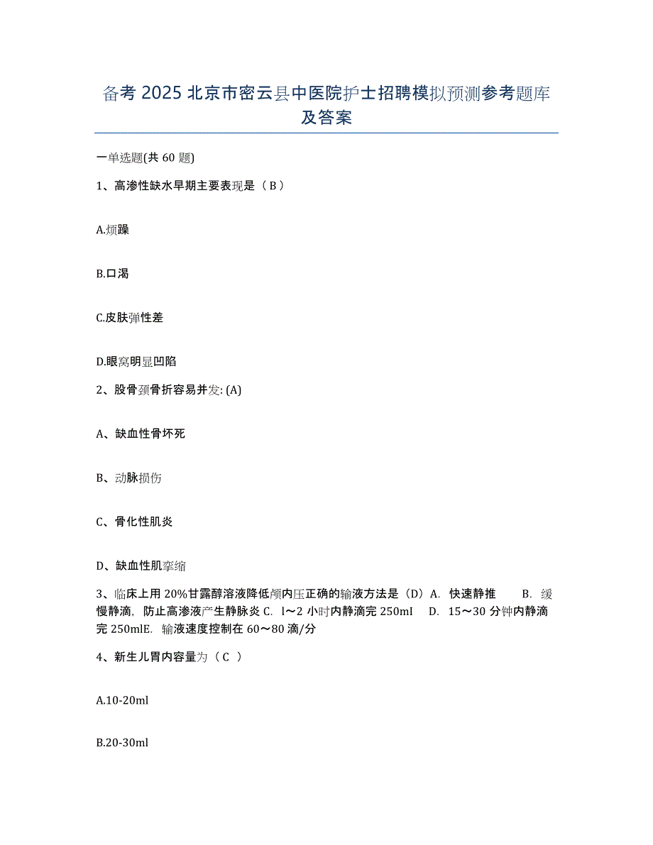 备考2025北京市密云县中医院护士招聘模拟预测参考题库及答案_第1页